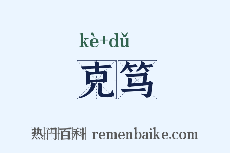 克笃是什么意思的图片
